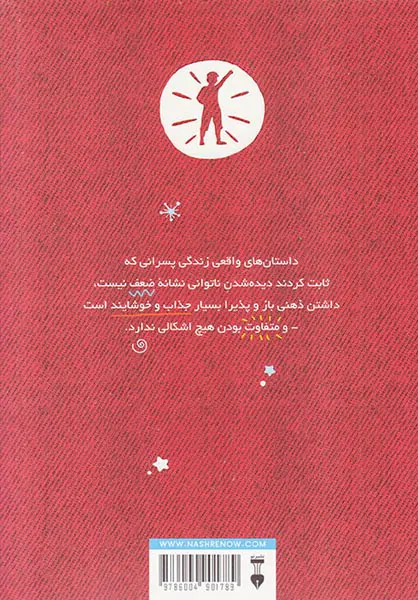 داستان های خوب برای پسران بلند پرواز جلد دوم